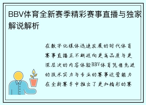 BBV体育全新赛季精彩赛事直播与独家解说解析
