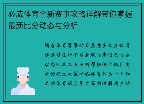必威体育全新赛事攻略详解带你掌握最新比分动态与分析