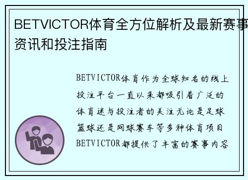 BETVICTOR体育全方位解析及最新赛事资讯和投注指南