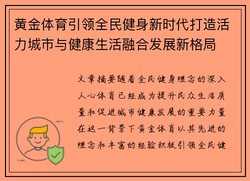 黄金体育引领全民健身新时代打造活力城市与健康生活融合发展新格局