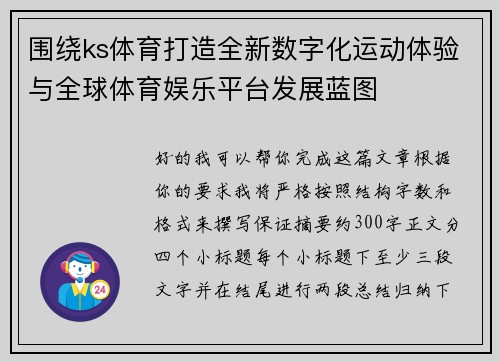 围绕ks体育打造全新数字化运动体验与全球体育娱乐平台发展蓝图