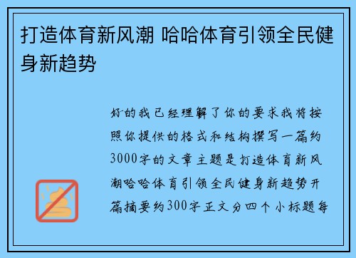 打造体育新风潮 哈哈体育引领全民健身新趋势