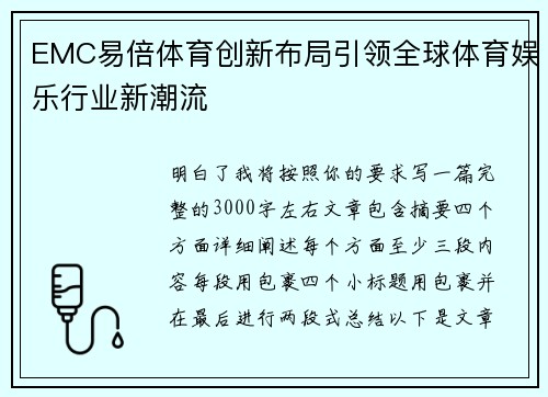 EMC易倍体育创新布局引领全球体育娱乐行业新潮流