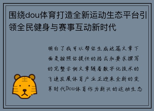 围绕dou体育打造全新运动生态平台引领全民健身与赛事互动新时代