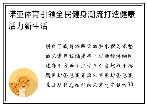 诺亚体育引领全民健身潮流打造健康活力新生活 诺亚体育引领全民健身潮流打造健康活力新生活