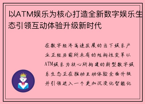 以ATM娱乐为核心打造全新数字娱乐生态引领互动体验升级新时代