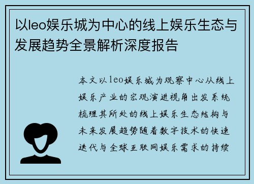 以leo娱乐城为中心的线上娱乐生态与发展趋势全景解析深度报告