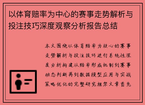 以体育赔率为中心的赛事走势解析与投注技巧深度观察分析报告总结