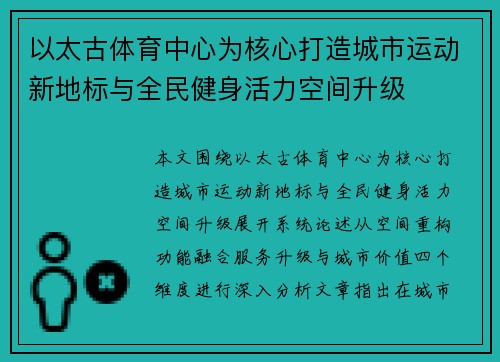 以太古体育中心为核心打造城市运动新地标与全民健身活力空间升级