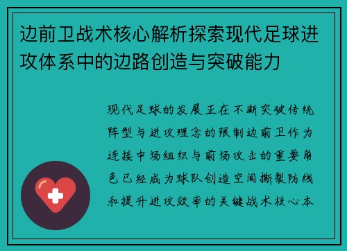 边前卫战术核心解析探索现代足球进攻体系中的边路创造与突破能力 边前卫战术核心解析探索现代足球进攻体系中的边路创造与突破能力