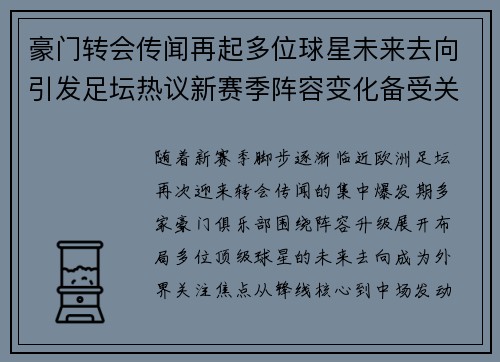 豪门转会传闻再起多位球星未来去向引发足坛热议新赛季阵容变化备受关注 豪门转会传闻再起多位球星未来去向引发足坛热议新赛季阵容变化备受关注
