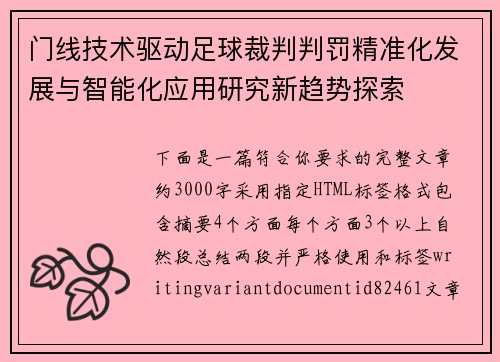 门线技术驱动足球裁判判罚精准化发展与智能化应用研究新趋势探索