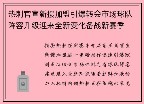 热刺官宣新援加盟引爆转会市场球队阵容升级迎来全新变化备战新赛季