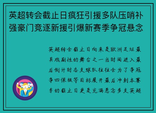 英超转会截止日疯狂引援多队压哨补强豪门竞逐新援引爆新赛季争冠悬念再升级