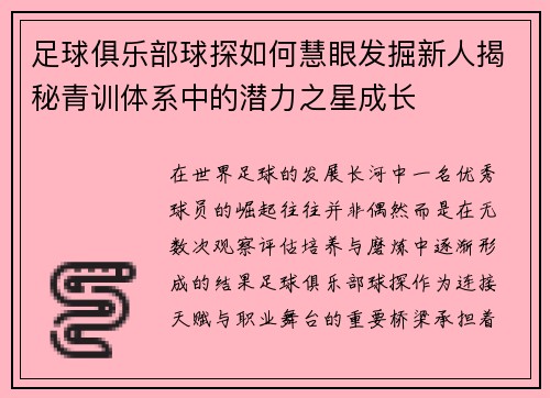 足球俱乐部球探如何慧眼发掘新人揭秘青训体系中的潜力之星成长