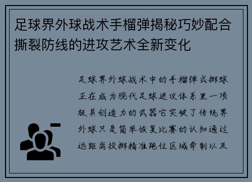足球界外球战术手榴弹揭秘巧妙配合撕裂防线的进攻艺术全新变化