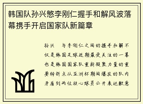 韩国队孙兴慜李刚仁握手和解风波落幕携手开启国家队新篇章